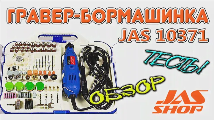 ГРАВЕР МИНИДРЕЛЬ БОРМАШИНКА JAS 10371 - 130 Вт с гибким валом и набором насадок 145 штук