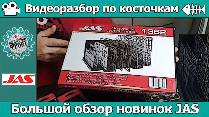 Разбор по косточкам + тест-драйв новинок JAS