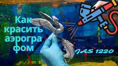 Как красить аэрографом, красим аэрографом, компрессор JAS 1220