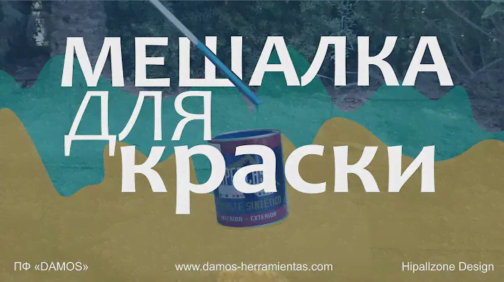 Мешалка для краски