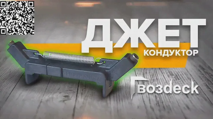 Gwozdeck Джет. Устройство для скрытого монтажа на саморезы под углом в 45 градусов