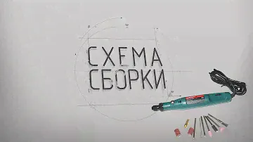 Обзор бормашины JAS - "Схема сборки"