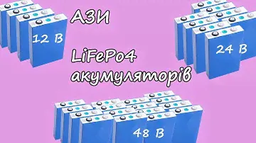 LiFePo4. Як порахувати елементи? Вибираємо для 12, 24, 48 ВОЛЬТ