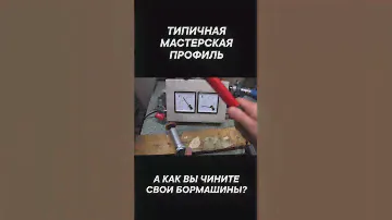 А как вы чините свои бормашины или покупаете новые сразу? #гравер #wood #grinwoodtools #бормашина