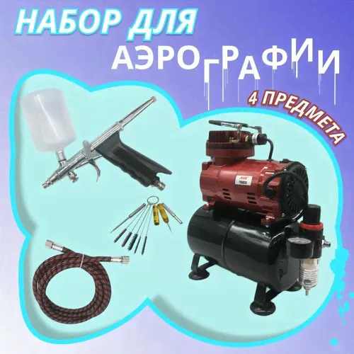 Аэрограф с компрессором JAS. Набор для аэрографии комплект из 4-х предметов (1223, 1156, 1401, 1636)-0