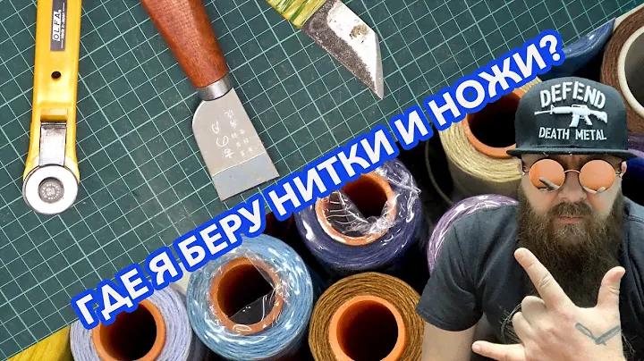 Где брать ножи для кожи и нитки для шитья