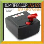 JAS 1221 Мини-компрессор с автоматикой