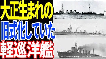 『球磨・長良・川内型』日本海軍の主力軽巡としての八八艦隊計画の一翼を担った5500トン型軽巡洋艦【兵器解説】 《日本の火力》