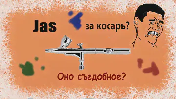 Аэрографы "Джас". Съедобно ли?