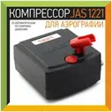 JAS 1221 Мини-компрессор с автоматикой