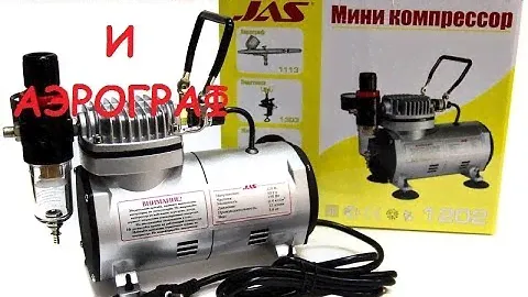 Купил компрессор jas 1202 и аэрограф hymair ew770   Jas 1202 compressor and airbrush hymair ew770