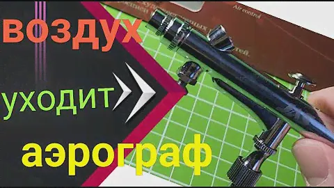 Аэрограф Jas 1188. Уходит воздух