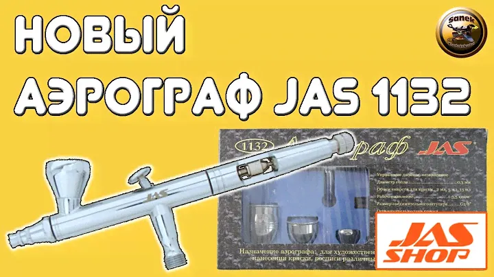 АЭРОГРАФ JAS 1132 Новый аэрограф для моделизма и не только, от магазина JAS-SHOP