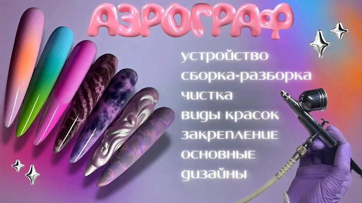 ВСЁ ПРО АЭРОГРАФ: чистка, дизайны, закрепление