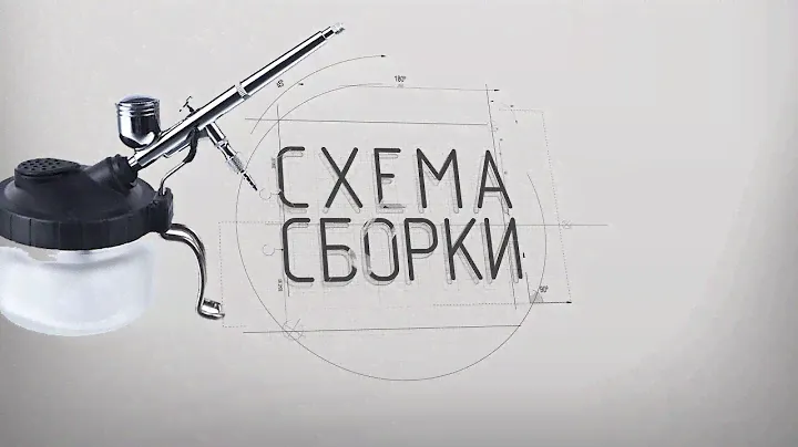 Анбоксинг очистителя для аэрографа JAS - "СХЕМА СБОРКИ"