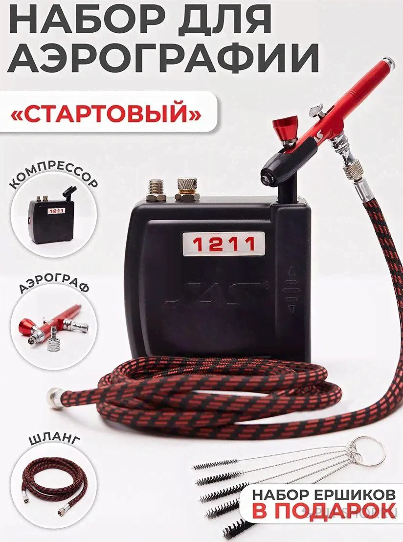 Набор для аэрографии Jas-0