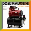 Sealey Компрессор JAS 1223, с регулятором давления, автоматика, ресивер компрессоры