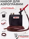 Набор для аэрографии Jas